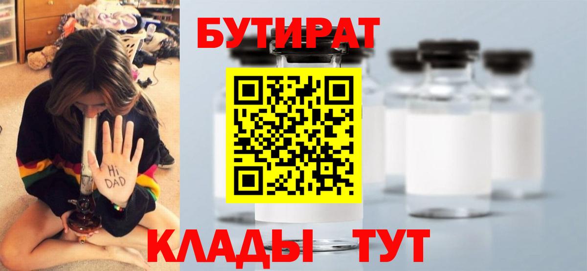 Бутират GHB  Вход с VPN  Бутират  Канск 