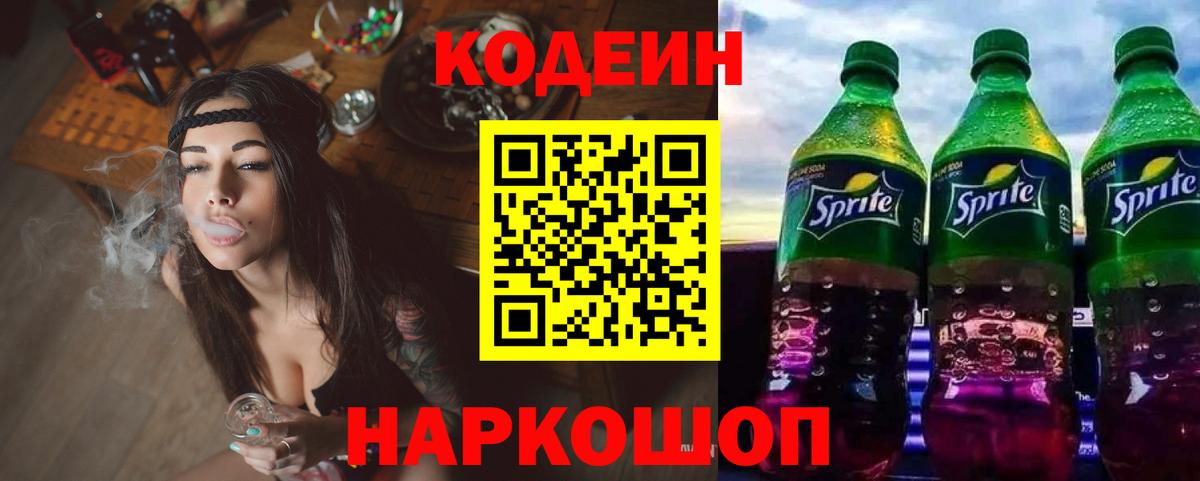 Codein напиток Lean (лин)  Вход с VPN  Кодеин Purple Drank  Канск 